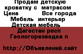 Продам детскую кроватку с  матрасом › Цена ­ 7 000 - Все города Мебель, интерьер » Детская мебель   . Дагестан респ.,Геологоразведка п.